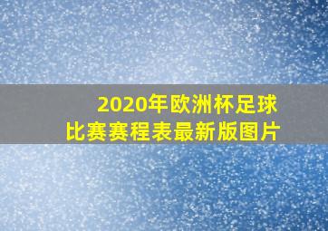 2020年欧洲杯足球比赛赛程表最新版图片