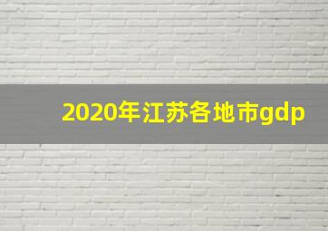 2020年江苏各地市gdp