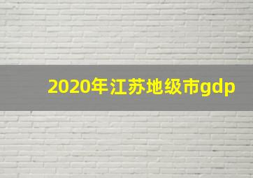 2020年江苏地级市gdp