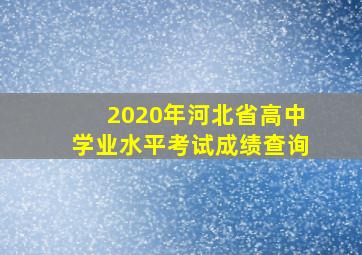 2020年河北省高中学业水平考试成绩查询