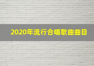 2020年流行合唱歌曲曲目