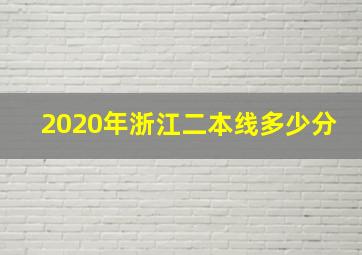 2020年浙江二本线多少分