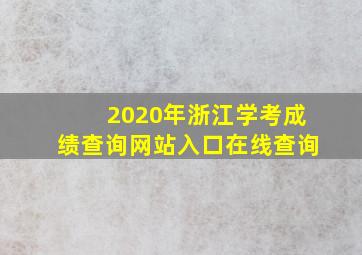 2020年浙江学考成绩查询网站入口在线查询