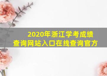 2020年浙江学考成绩查询网站入口在线查询官方