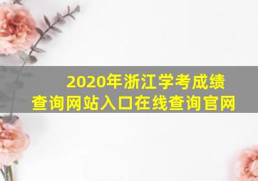 2020年浙江学考成绩查询网站入口在线查询官网