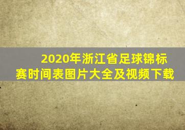 2020年浙江省足球锦标赛时间表图片大全及视频下载