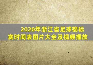 2020年浙江省足球锦标赛时间表图片大全及视频播放