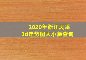 2020年浙江风采3d走势图大小版查询