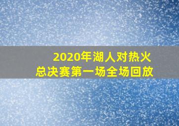 2020年湖人对热火总决赛第一场全场回放