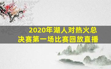 2020年湖人对热火总决赛第一场比赛回放直播