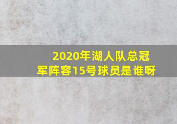 2020年湖人队总冠军阵容15号球员是谁呀