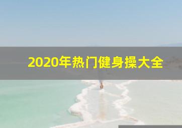 2020年热门健身操大全