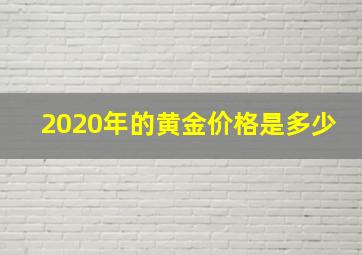 2020年的黄金价格是多少