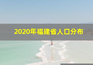 2020年福建省人口分布