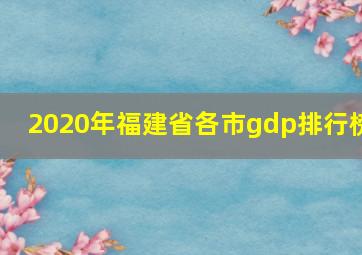 2020年福建省各市gdp排行榜