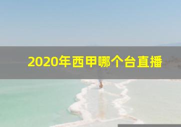 2020年西甲哪个台直播