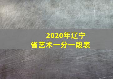 2020年辽宁省艺术一分一段表