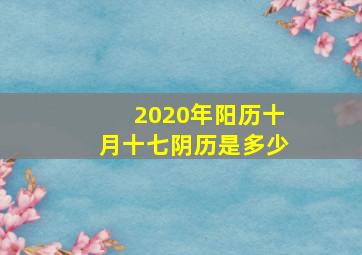 2020年阳历十月十七阴历是多少