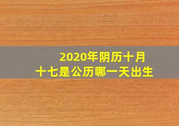 2020年阴历十月十七是公历哪一天出生