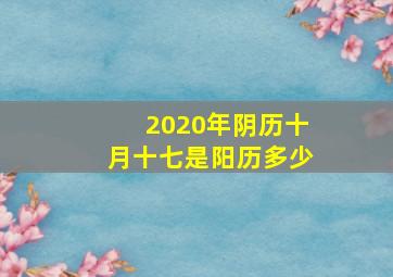 2020年阴历十月十七是阳历多少