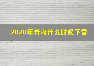 2020年青岛什么时候下雪