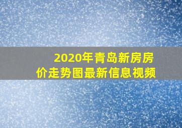 2020年青岛新房房价走势图最新信息视频