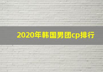 2020年韩国男团cp排行