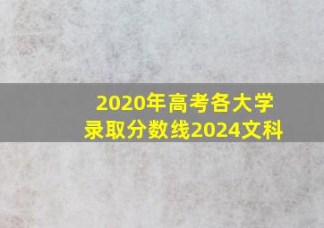 2020年高考各大学录取分数线2024文科