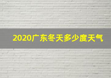 2020广东冬天多少度天气