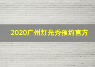 2020广州灯光秀预约官方