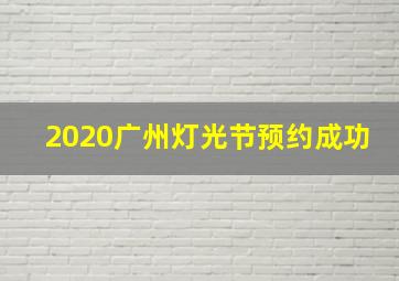 2020广州灯光节预约成功