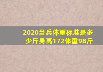 2020当兵体重标准是多少斤身高172体重98斤