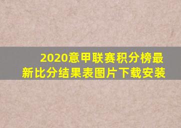 2020意甲联赛积分榜最新比分结果表图片下载安装