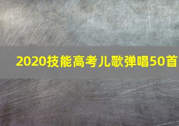 2020技能高考儿歌弹唱50首