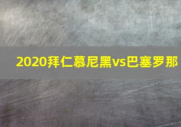 2020拜仁慕尼黑vs巴塞罗那