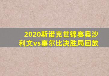 2020斯诺克世锦赛奥沙利文vs塞尔比决胜局回放