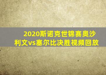 2020斯诺克世锦赛奥沙利文vs塞尔比决胜视频回放