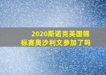 2020斯诺克英国锦标赛奥沙利文参加了吗