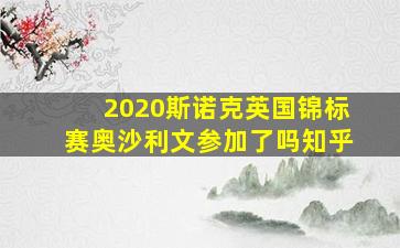 2020斯诺克英国锦标赛奥沙利文参加了吗知乎