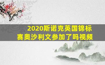 2020斯诺克英国锦标赛奥沙利文参加了吗视频