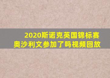 2020斯诺克英国锦标赛奥沙利文参加了吗视频回放