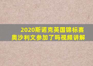 2020斯诺克英国锦标赛奥沙利文参加了吗视频讲解