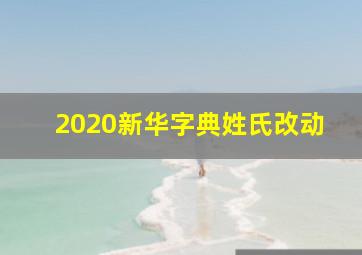 2020新华字典姓氏改动