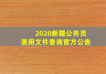 2020新疆公务员录用文件查询官方公告