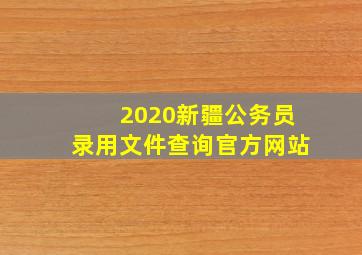 2020新疆公务员录用文件查询官方网站