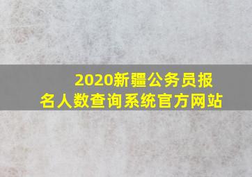 2020新疆公务员报名人数查询系统官方网站