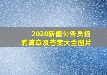 2020新疆公务员招聘简章及答案大全图片