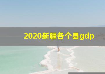 2020新疆各个县gdp