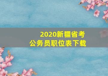 2020新疆省考公务员职位表下载