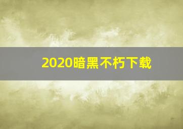 2020暗黑不朽下载